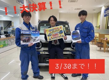 大決算！！3月３０日までです！！